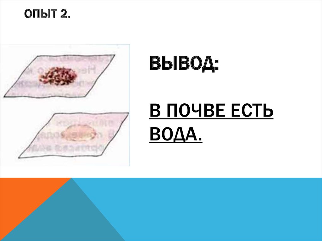 В почве есть. Опыт 2 в почве есть вода. Опыт обнаружения воды в почве. Опыт по обнаружению воды в почве. В почве есть вода опыт для детей.