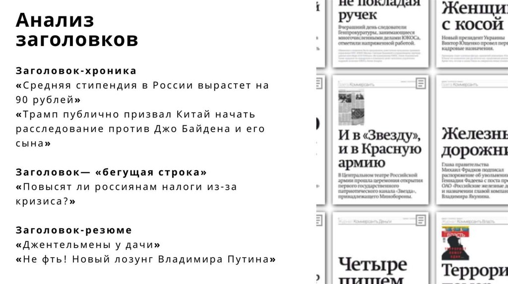 Анализ типов заголовков в современных сми видов интервью в современных сми проект