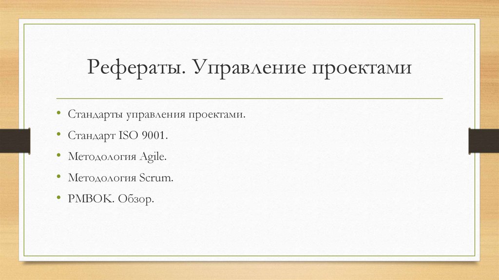 Рефераты по управлению проектами