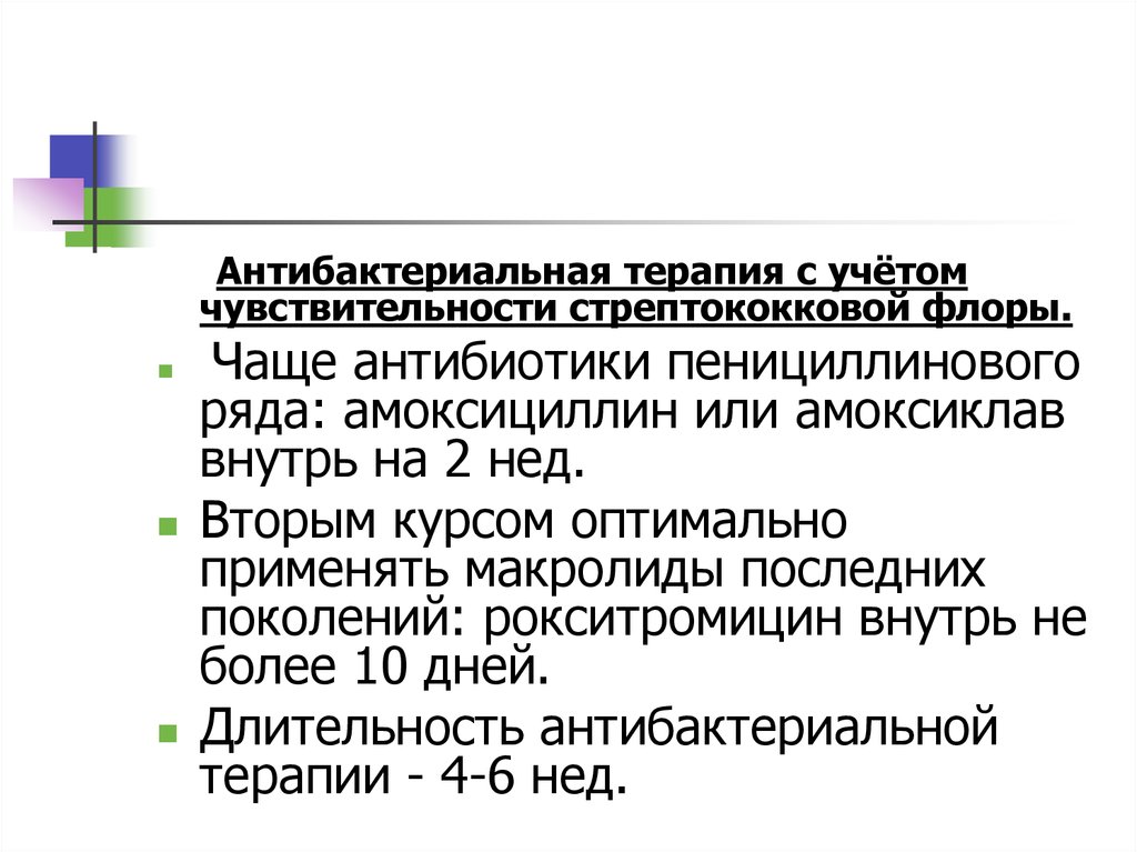 Антибиотики пенициллинового ряда. Антимикробная терапия. Задачи противомикробной терапии. Антибиотики пенициллинового ряда при гломерулонефрите.