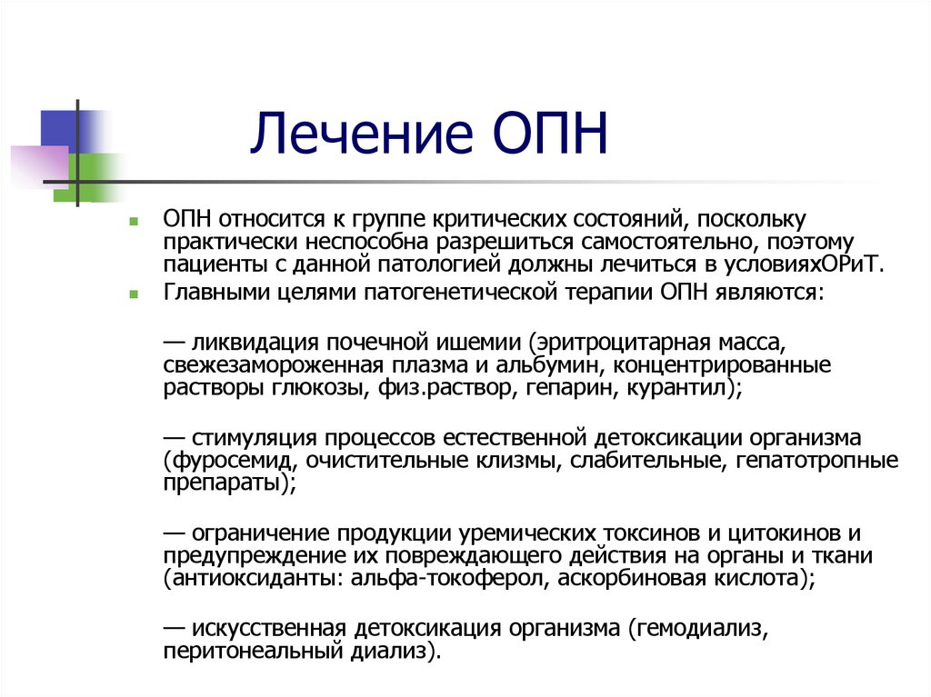 Проводящее состояние. Лечение ОПН клинические рекомендации по лечению. Гиперкатаболическая ОПН. Острая почечная недостаточность неотложная помощь. Стадии ОПН схема.