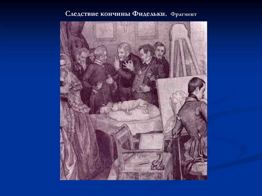 Кончина жизни. Следствие кончины Фидельки. Федотов кончина Фидельки. Федотов следствие кончины Фидельки.