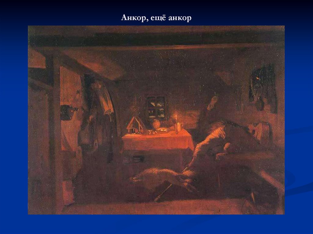 Анкор еще анкор. Федотов Анкор ещё Анкор. Федотов Анкор еще Анкор картина. Павел Федотов Анкор еще Анкор картина. П. А. Федотов. Анкор, еще Анкор. 1851 — 1852..