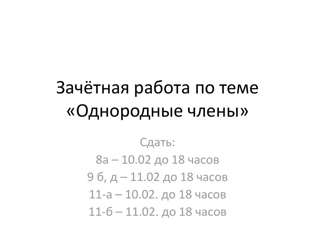 Зачетная работа