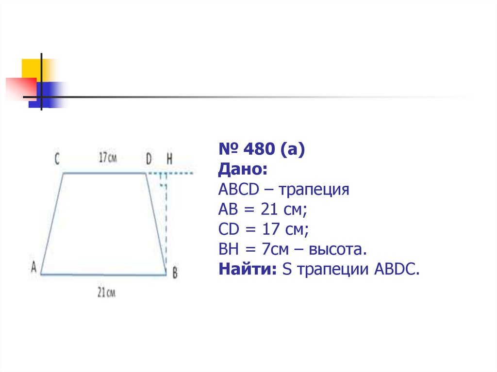 Трапеции abcd ab равно cd. MLBT трапеция s 243. Ab 21 см CD 17 см высота BH 7. Найдите площадь трапеции если ab 10. RKQL трапеция s 100 KL 13.