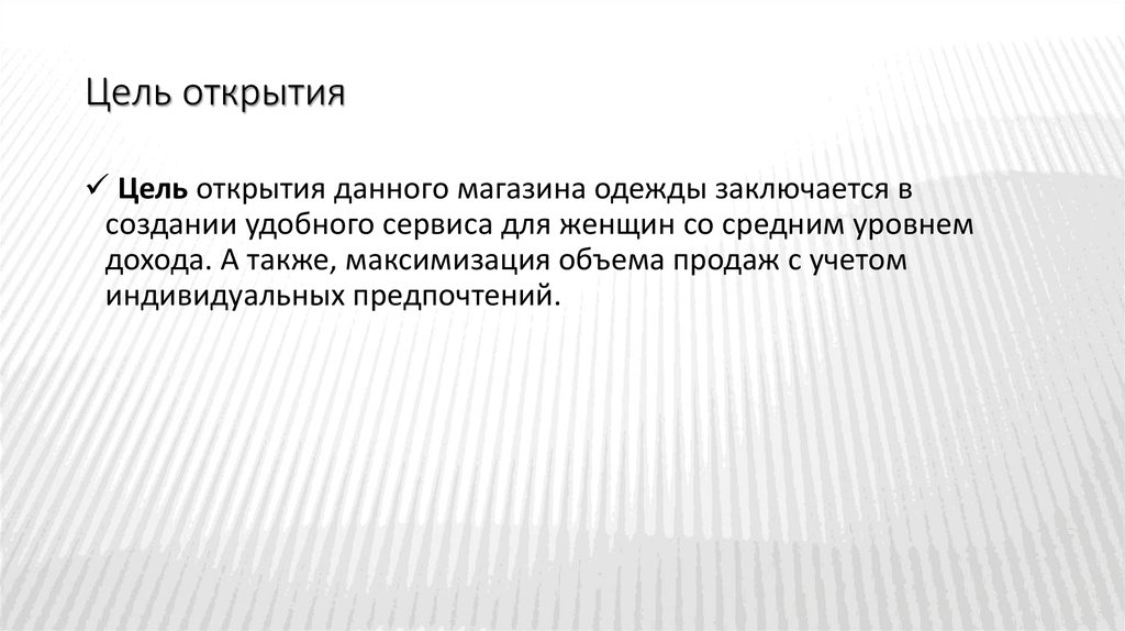 Цели открытия магазина. Цель открытия магазина одежды. Задачи открытия магазина одежды. Цели и задачи магазина одежды. Цели магазина.