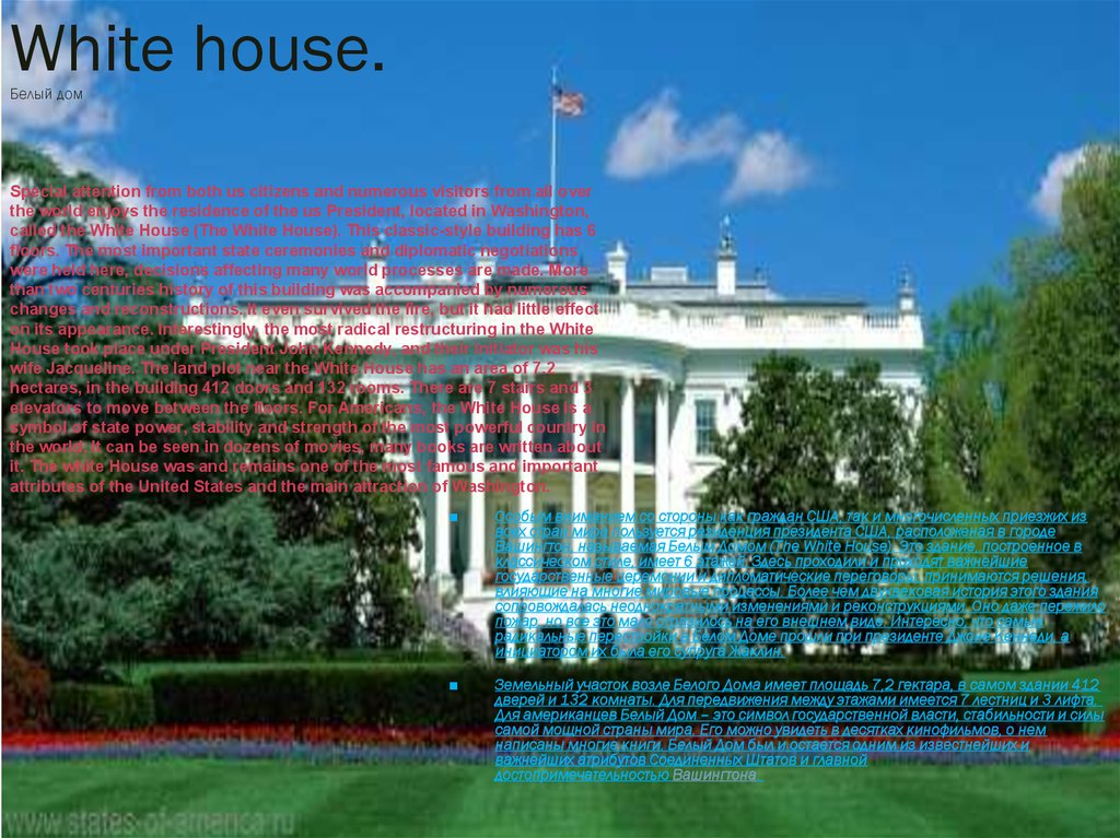 White house. Белый дом