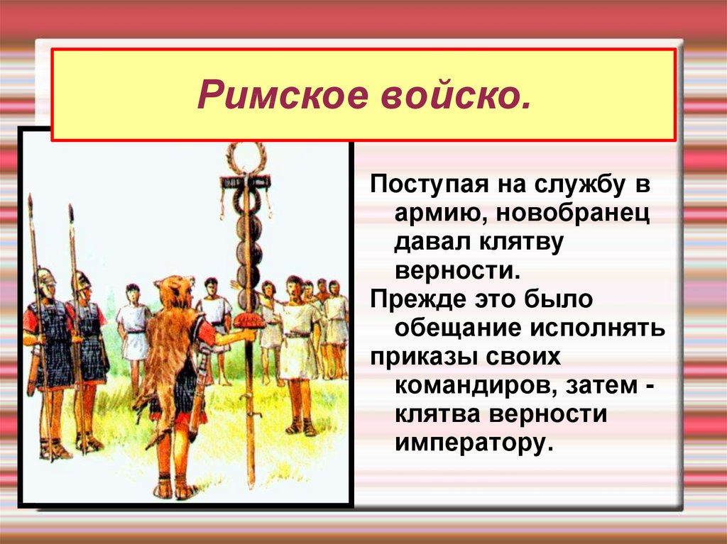 Сообщение о римской армии по плану виды войск вооружение тактика дисциплина 5 класс