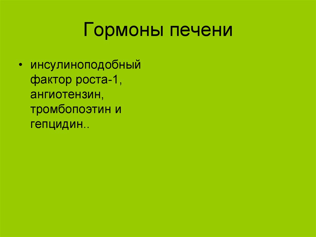 Гормоны печени. Гормоны печени и их функции. Эндокринная функция печени. Гормональная функция печени.