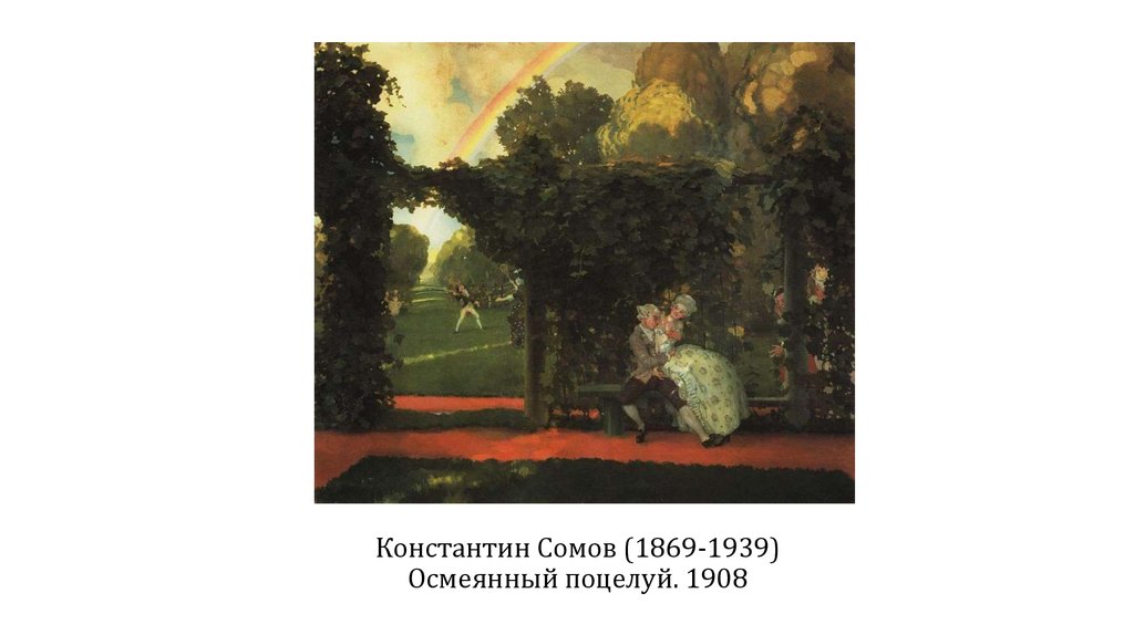 Константин Сомов (1869-1939) Осмеянный поцелуй. 1908