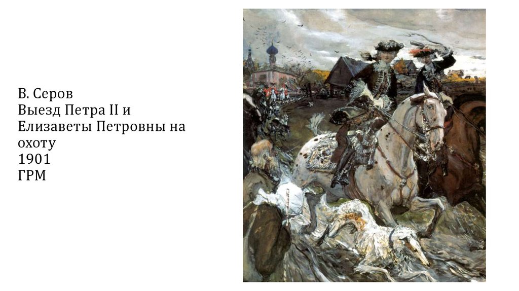 В. Серов Выезд Петра II и Елизаветы Петровны на охоту 1901 ГРМ