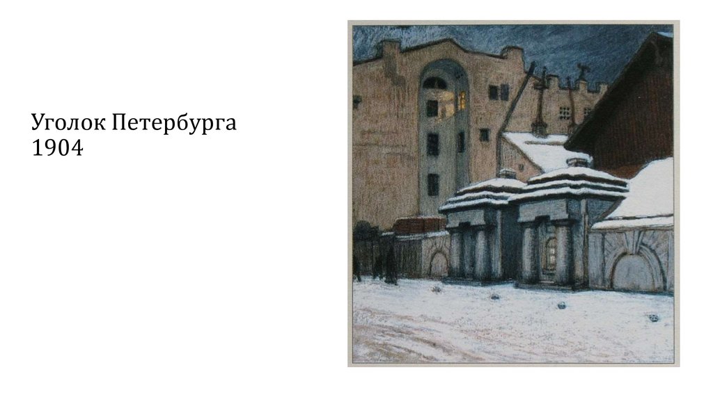 Уголок Петербурга 1904