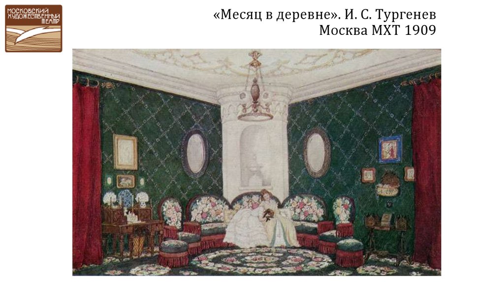 «Месяц в деревне». И. С. Тургенев Москва МХТ 1909
