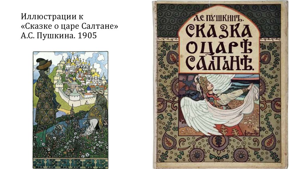 Иллюстрации к «Сказке о царе Салтане» А.С. Пушкина. 1905
