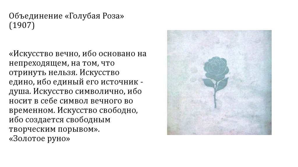 Объединение «Голубая Роза» (1907) «Искусство вечно, ибо основано на непреходящем, на том, что отринуть нельзя. Искусство едино,