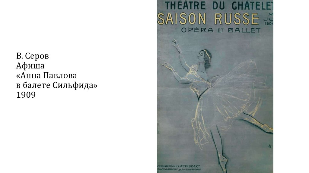 В. Серов Афиша «Анна Павлова в балете Сильфида» 1909