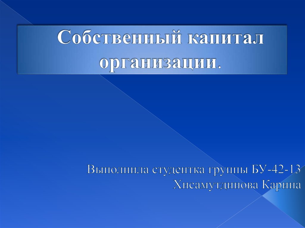 Собственный капитал организации презентация