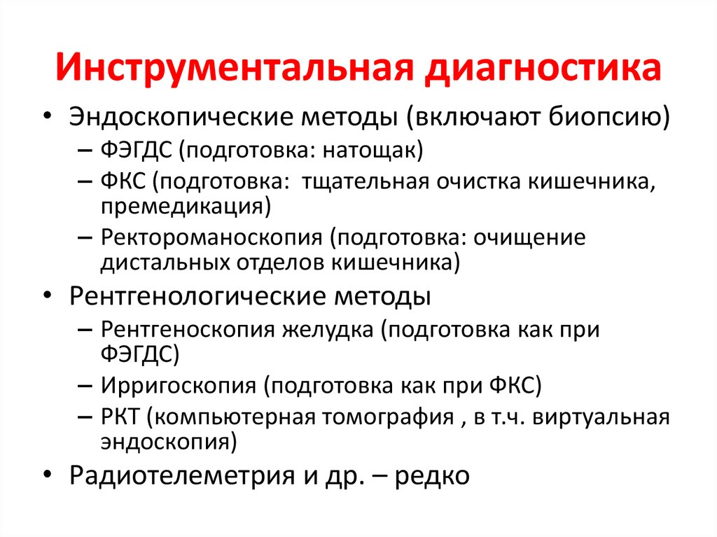 Инструментальная диагностика. Инструментальные методы обследования кишечника. Инструментальный желудочно кишечника методы. Подготовка пациента к фиброколоноскопии алгоритм. Ирригоскопия подготовка премедикация.