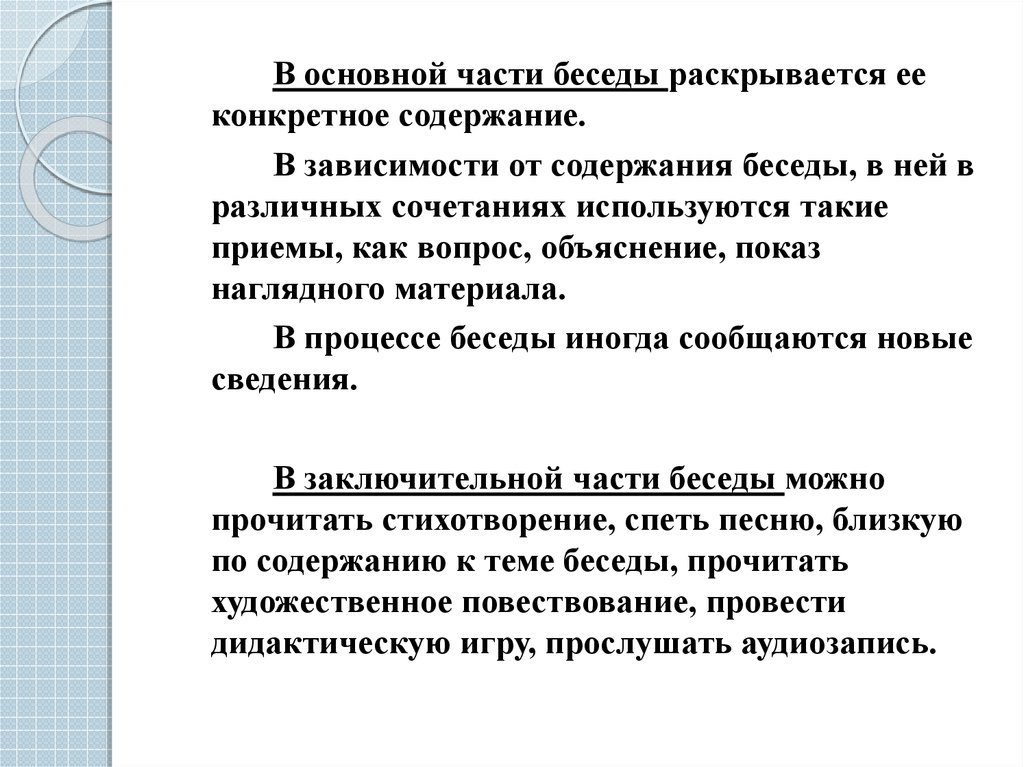 Конспект проведения беседы. Методика проведения беседы. Условия проведения беседы. Назовите приемы проведения беседы:.