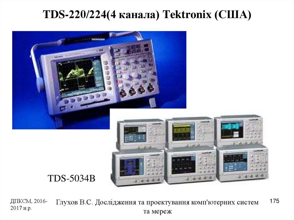 TDS-220/224(4 канала) Tektronix (США)