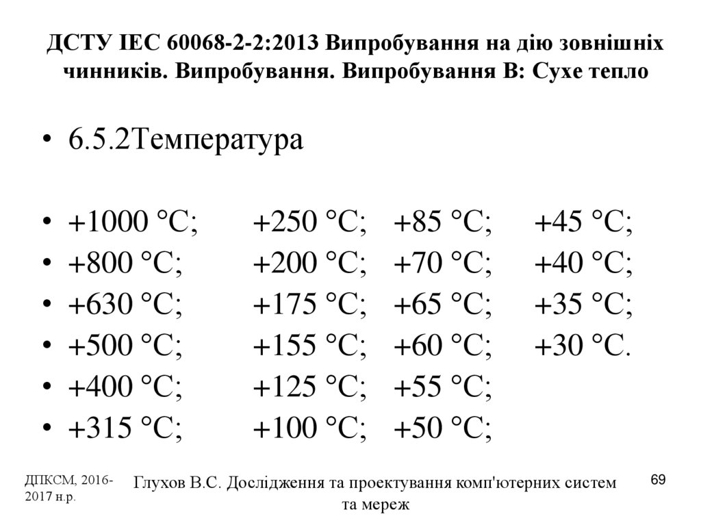 ДСТУ IEC 60068-2-2:2013 Випробування на дію зовнішніх чинників. Випробування. Випробування В: Сухе тепло