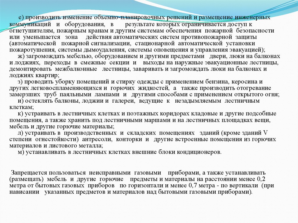 Также производят. Изменение объемно-планировочных решений это. Изменение объемно планировочных решений пожарная безопасность. Проводить уборку помещений и стирку одежды с применением бензина. Можно ли проводить уборку помещений.