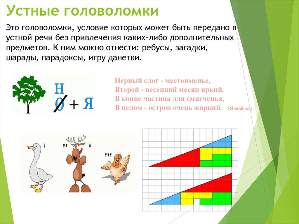 Головоломки презентация 5 класс