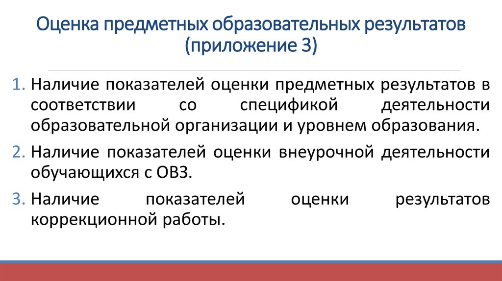 Особенности оценки предметных результатов