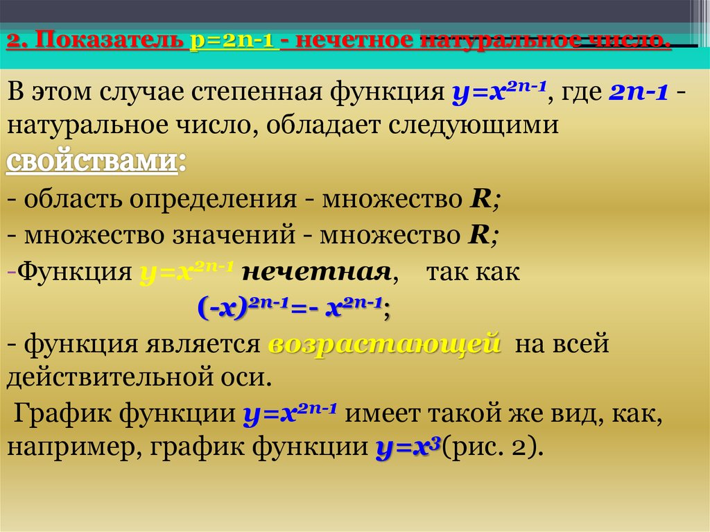 Является 6. Показатель p 2n-1 нечетное натуральное число. Нечетное натуральное число функция. Натуральные Нечётные функции. Показатель р=2n - 1 - Нечётное натуральное число примеры.