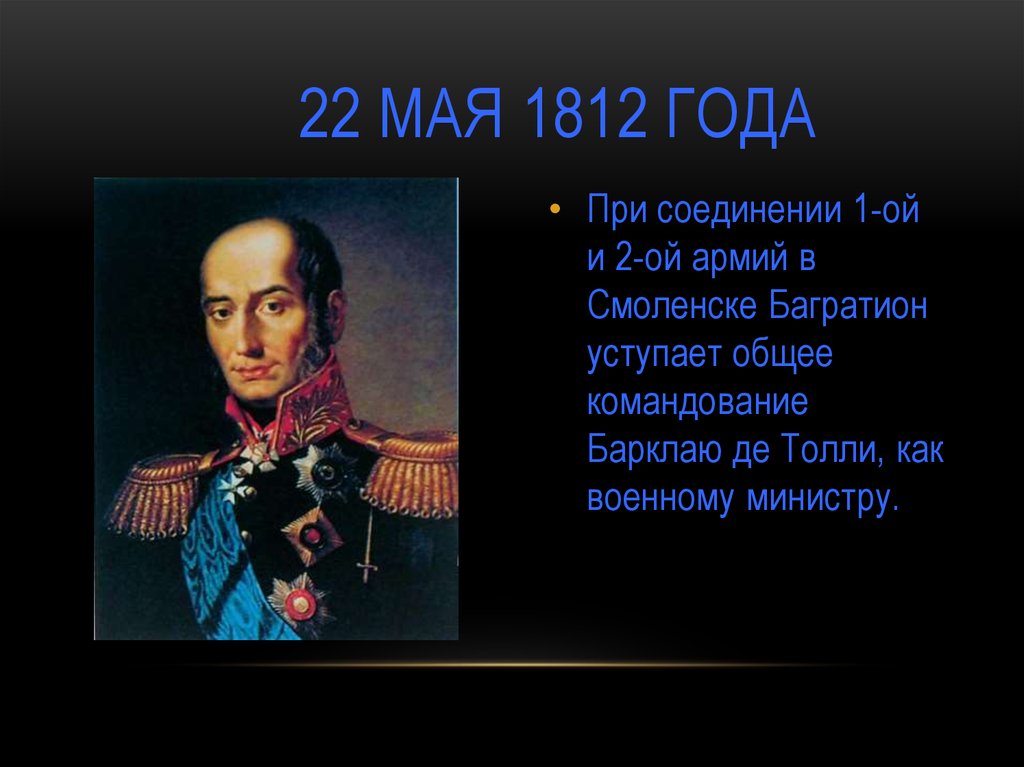 Назначение кутузова главнокомандующим 1812 год