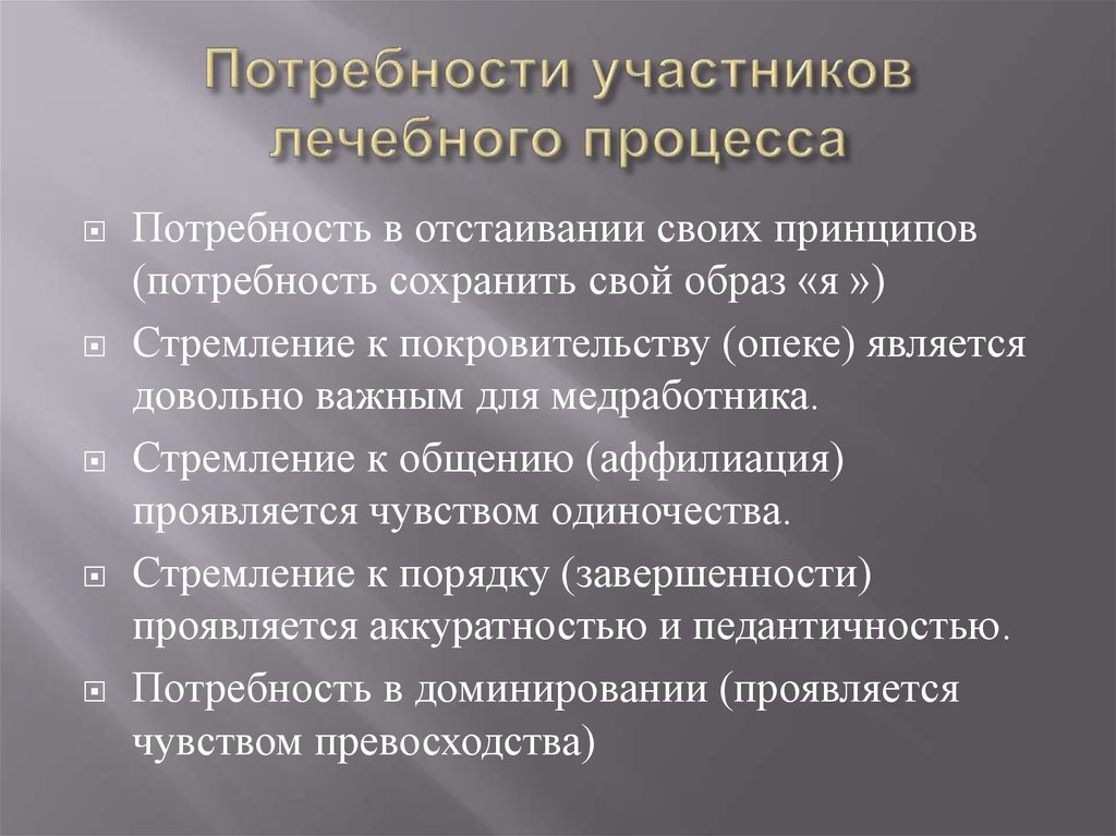 Аффилиативная потребность. Психология лечебного процесса. Психология терапевтического процесса. Этапы лечебного процесса психология. Психология врача и психологические особенности лечебного процесса.