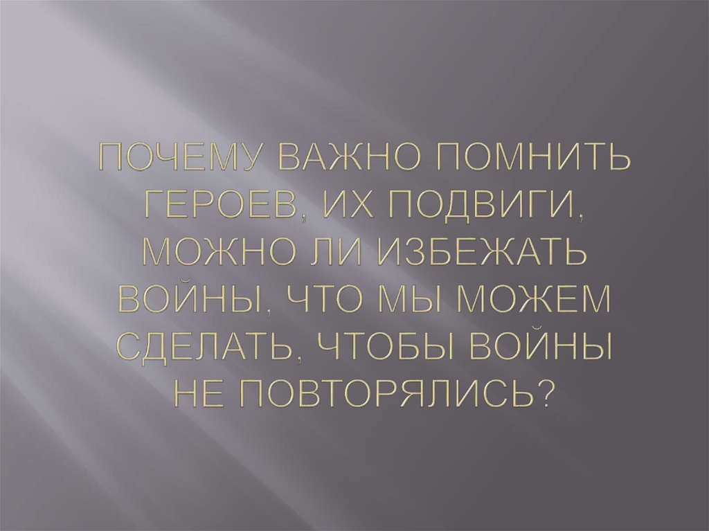 Почему важно помнить 9 мая. Почему важно помнить предков.