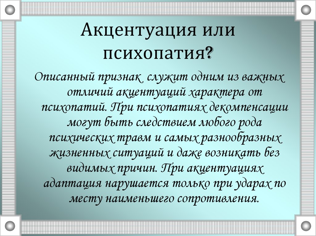 Отличие и сходства психопатии и акцентуации характера презентация