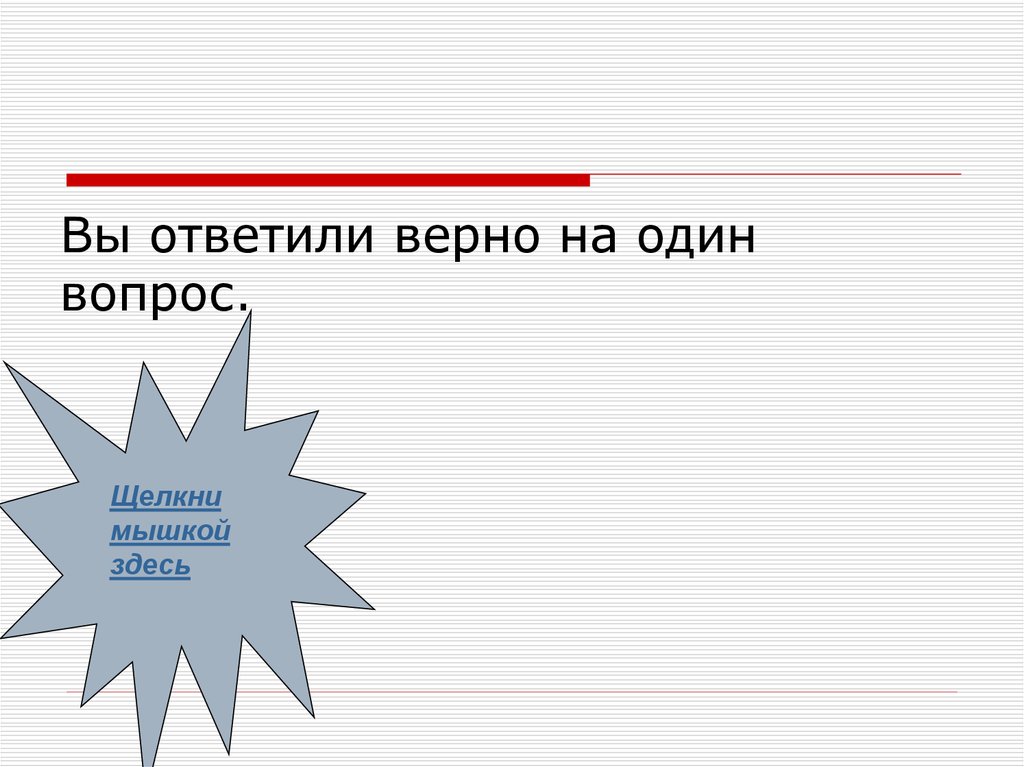 Верный ответить. Верно что ответить. Картинка вы верно ответили. Вы ответили на все вопросы верно. 50 Ответили верно.