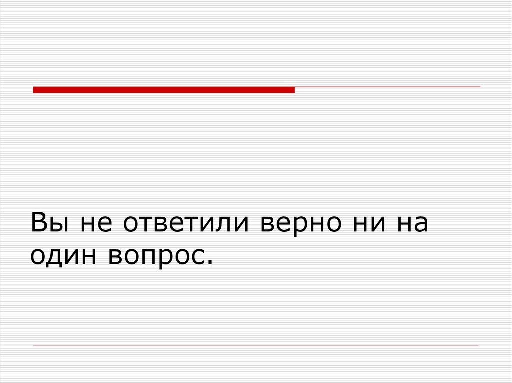 Ни одного верного ответа. Вы ответили верно. 50 Ответили верно.