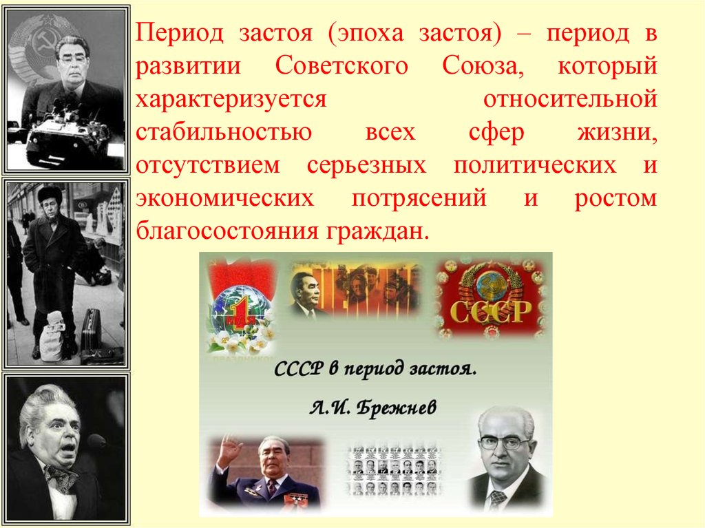 Каким образом советскому союзу удалось осуществить. СССР во второй половине 1960-х начале 1980-х годов. СССР во 2 половине 1960 в начале 1980. Эпоха застоя в СССР. Период застоя в СССР годы.
