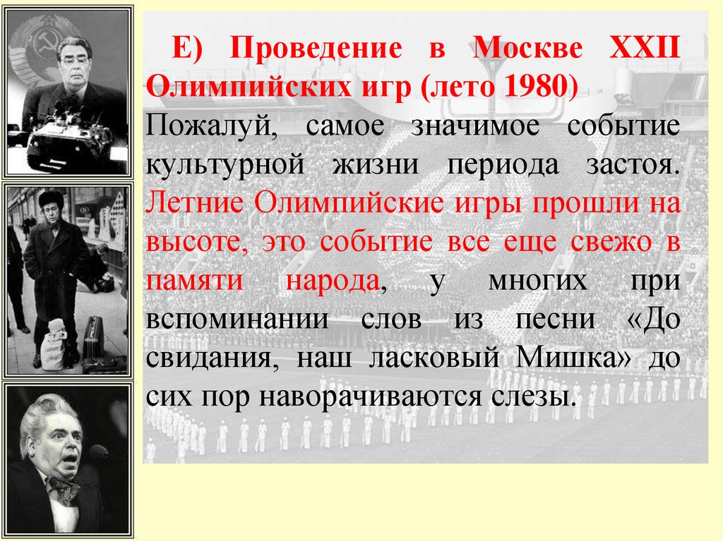 Какие черты характеризуют период застоя в ссср. СССР во второй половине 1960- начале 1980. СССР во второй половине 1960-х начале 1980-х годов. СССР во второй половине 1980-х гг.. 1980 Год события в СССР.