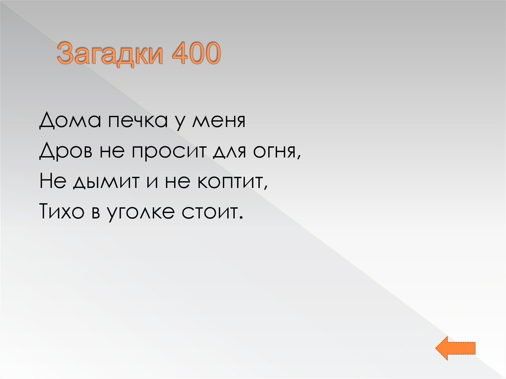 Загадки 400