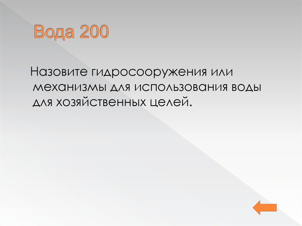 Вода 200