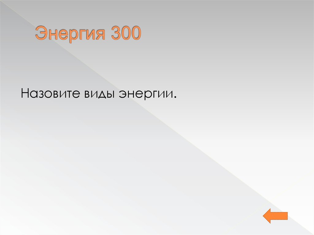 Напиши растения ледяной зоны. Назовите 300. История создания сказок для детей изрядного возраста. Самая большая ценность народа его язык на котором. Назовите 300.