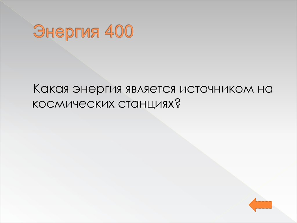 Энергия 400