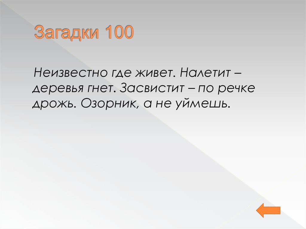 Неизвестно откуда. 100 Загадок. Загадки для 100 лет. Загадки по СТО. Неизвестно где живёт налетит деревья гнёт.