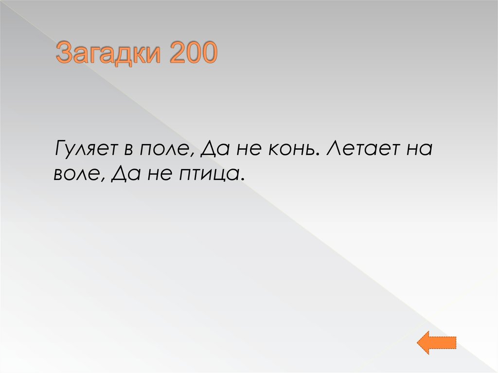 Загадки погуляем. Гуляет в поле да не конь. Летает на воле да не птица. Загадка гуляет в поле да не конь. Гуляет в поле да не конь летает на воле да не птица ответ на загадку.