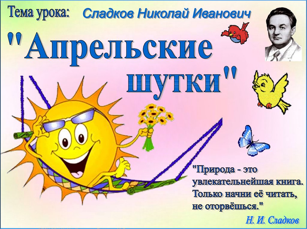 Апрельские шутки сладков 2 класс. Сладков апрельские шутки. Рисунок к произведению апрельские шутки. Сладков апрельские шутки 2 класс читать.