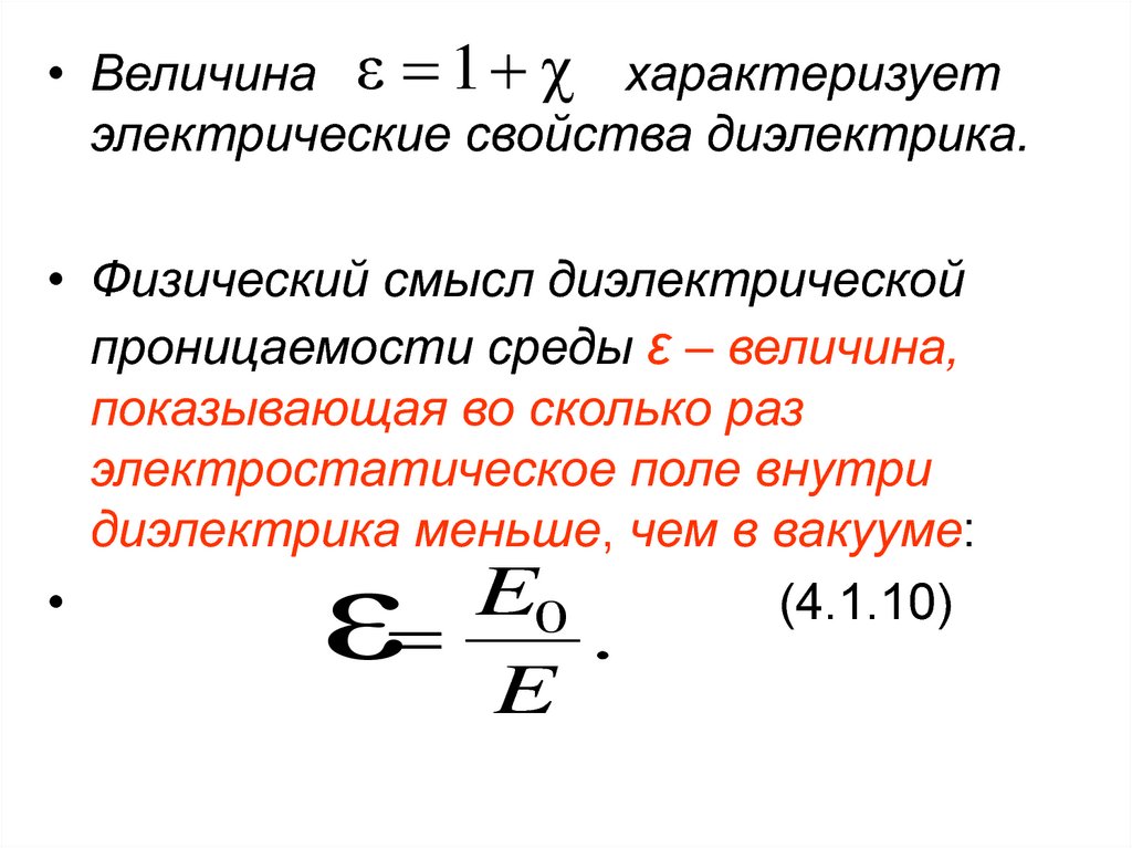 Физический смысл диэлектрической проницаемости