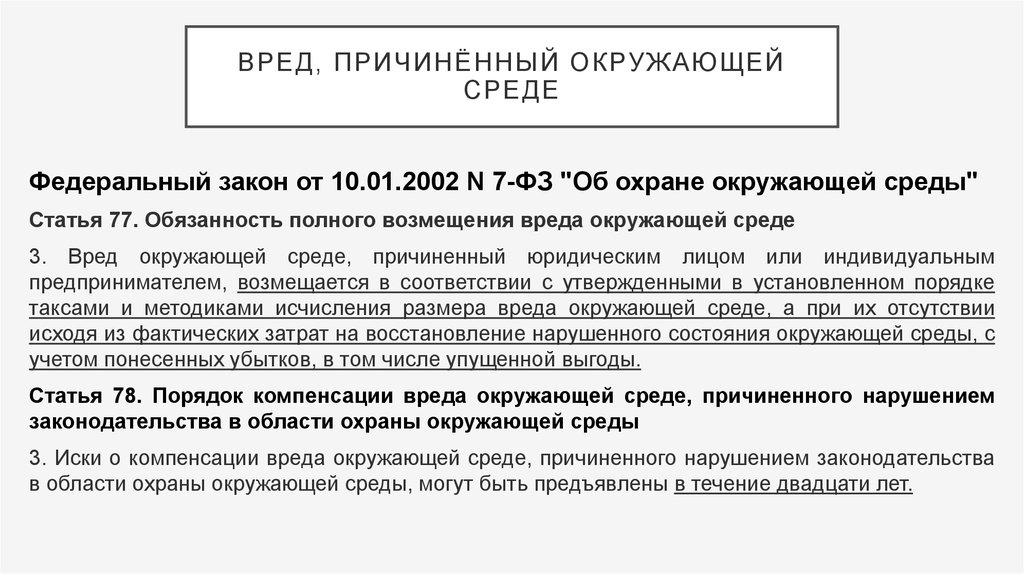 Причинение экологического вреда. Возмещение вреда причиненного окружающей среде. Возмещение вреда причиненного окружающей среде статья. Обязанность полного возмещения вреда окружающей среде. Возмещение вреда земле.