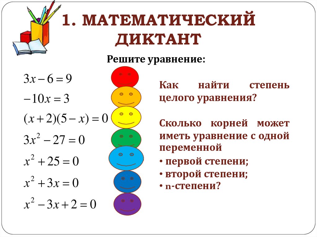 Сколько уравнений. Математические уравнения. Как найти степень целого уравнения. Сколько корней может иметь уравнение с одной переменной. Математический диктант квадратные уравнения.