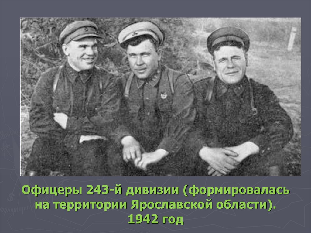Офицеры 243-й дивизии (формировалась на территории Ярославской области). 1942 год