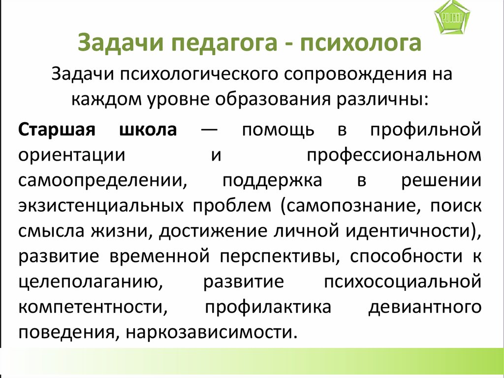 Социально педагогических задач. Профессиональные задачи педагога психолога. Задачи педагогических психологов. Задачи педагога психолога в школе. Педагогические задачи примеры.