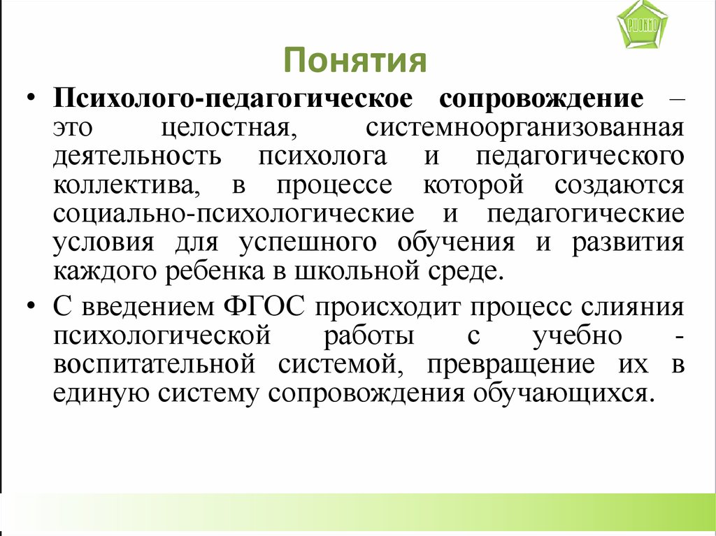 Задачи концепции психолого педагогических служб